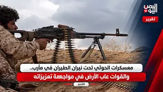 معسكرات الحوثي تحت نيران الطيران في مارب.. والقوات عاب الأرض في مواجهة تعزيزاته