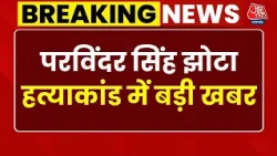 Parvinder Singh Jhota Case: परविंदर सिंह झोटा हत्याकांड में बड़ी खबर | CBI | Top News | Aaj Tak