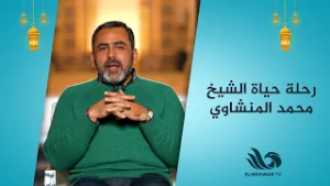 رحلة حياة الشيخ محمد المنشاوي.. مع يوسف الحسيني في أصوات سماوية | الحلقة الكاملة 28-2-2026