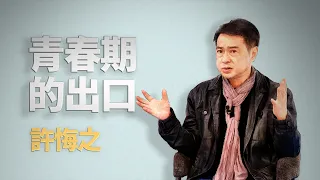 青春成長｜許悔之｜仁心慧語｜大愛善知識 20260924