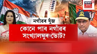 Political Race to Woo Minority Voters In Nagaon | সংখ্যালঘু ভোটাৰৰ মন জয়ৰ অঘোষিত প্ৰতিযোগিতা নগাঁৱত