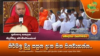 නිර්මල බුදු සසුන දැක සිත පිනවාගන්න... | Ven Hasalaka Seelawimala Thero | 2026-08-31 | 6:30PM