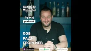 008 - Ради Георгиев - "Музиката е част от мен под всякаква форма"