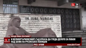И съдът във В. Търново отказа да гледа делото "Кожухаров", свързаността с Русе била лоша