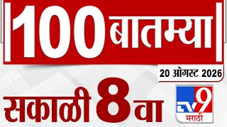 Superfast News 100 । सुपरफास्ट न्यूज 100। 8 AM | 20 August 2026 | Marathi News