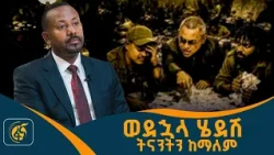 ወደኋላ ሄደሽ ትናንትን ከማለም