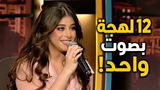 نويل خرمان تغني بـ12 لهجة ولغة خلال دقائق… هل ستنجح في التحدي؟