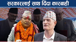 राप्रपाको समर्थनले बन्यो बाग्मती सरकार, राप्रपामै बबण्डर - NEWS24 TV
