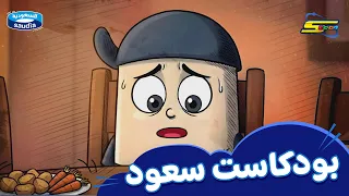 Spacetoon | Saud Podcast | Part 2 | The Secret of Lunch