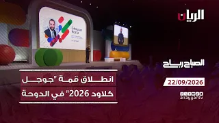 برنامج الصباح رباح - 22-09-2026