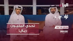 برنامج تراحيب 18-10-2026 | اخبار يومية من قطر