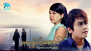 မြန်မာဇာတ်ကား စ/ဆုံး မမမုန်းတဲ့မောင် ဟိန်းဝေယံ သက်မွန်မြင့် #myanmarmovies