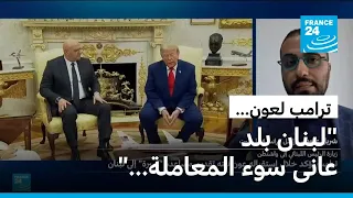 ترامب يؤكد خلال استقباله عون نيته في تقديم مساعدة "كبيرة" للبنان