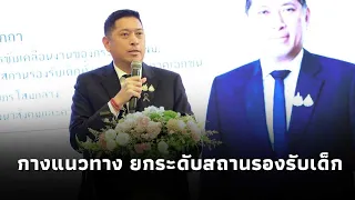 “นิกร”รมว.พม.ย้ำสถานสงเคราะห์ต้องเป็นทางเลือกสุดท้ายของเด็ก กางแนวทางยกระดับสถานรองรับเด็กทั่วประเทศ