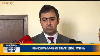 ՍԴ որոշմամբ ԲՀԿ-ն կարող է 5 մանդատ ստանալ. Օրբելյան | Երկիրն այսօր 01․07.2026