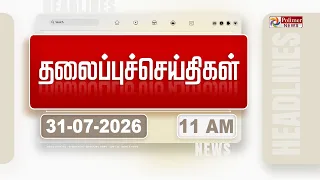 Today Headlines - 31 JULY 2026 | காலை தலைப்புச் செய்திகள் | Morning Headlines | CM Vijay | TVK