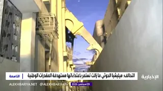 Coalition: Houthi militia continues its attacks, targeting national assets