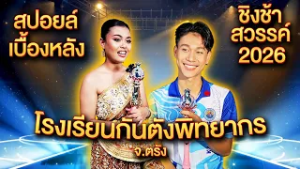 สปอยล์เบื้องหลัง ชิงช้าสวรรค์ 2026 โรงเรียนกันตังพิทยากร