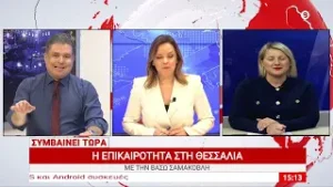 Συμβαίνει Τώρα 04/02/2026