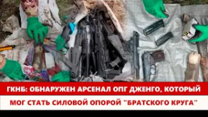 В Ошской области обнаружен крупный схрон оружия ОПГ Дженго