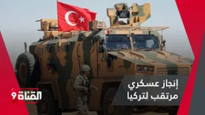 إنجاز عسكري جديد مرتقب لتركيا