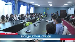 Бірлік диалогтан басталады