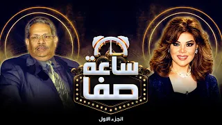حديث صريح وجريء من أسامة أنور عكاشة - ساعة صفا الجزء الأول