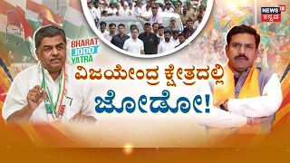 Congress Masterstroke: Bharat Jodo 2.0 Starts From Shikaripura: 2028ರ ವಿಧಾನಸಭೆ ಚುನಾವಣೆ ಮೇಲೆ ಕಣ್ಣು..