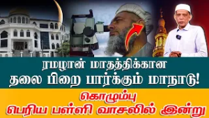 2026 ரமழான் மாதத்திக்கான தலை பிறை பார்க்கும் மாநாடு!கொழும்பு பெரிய பள்ளி வாசலில் இன்று