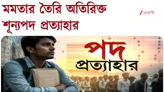 Upper Primary | উচ্চ প্রাথমিকে মমতা জমানায় তৈরি সুপার নিউমেরারি পদ প্রত্যাহার | Zee 24 Ghanta