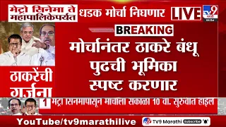 Thackeray Bandhu Morcha | ज्ञानेश कुमारांविरोधात ठाकरे बंधुंची गर्जना