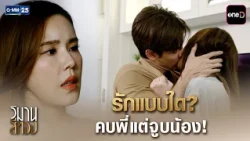 รักแบบใด? คบพี่แต่จูบน้อง! | Highlight Ep.05 #วิมานสีทอง | 21 ต.ค. 69 | GMM25