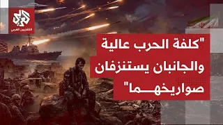 كيف أثرت أشهر من التصعيد والتوقف علفى جانبي الصراع الأميركي الإيراني على مستوى  مخزون الأسلحة؟