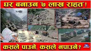 भोटेकोशी बाढीले भत्कायो १५ हजार घर ! वर्र्षाैको कमाई क्षणभरमै विलिन ! कुल७खर्ब स्वाहा !