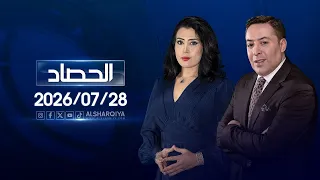 الحصاد الاخباري | 28-07-2026