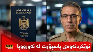 "کوردانی ئەورووپا جگە لە ئەڵمانیا دەتوانن لە چەند وڵاتێکی ئەوروپاش پاسپۆرتەکانیان نوێ بکەنەوە"