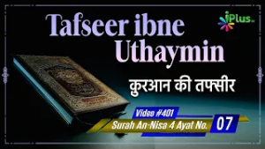 Tafseer Ibne Uthaymin Ep 401 | Surah An-Nisa 4 Ayat No. 07 | Tarjumani Shaikh Ansar Zubair Azmi