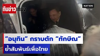 “อนุทิน” กราบตัก “ทักษิณ” ย้ำสัมพันธ์เพื่อไทย | ทันข่าวเที่ยง | 15 ส.ค. 69 | NationTV22