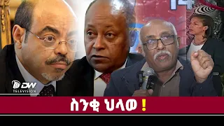 DWl  ስንቂ ህላወ!
