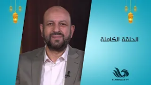 طهر قلبك مع الدكتور أحمد نصر || الحلقة كاملة || 26-2-2026