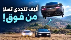 أليف تتحدى #تسلا.. من فوق | تحديث