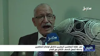 Yemeni Teachers Syndicate in Taiz Discusses Teachers' Conditions and Work Plan for the Second Hal...