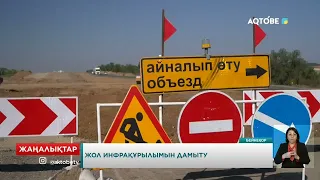 Жол инфрақұрылымын дамыту