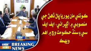 koili maan urea bhan tayar karan ji mansobi me aghbraai, FFC ain Sindh Hukumat vich mein aham vehak