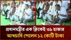 39,000 sugarcane farmers received 120 million Taka with one click by the Prime Minister | Mytv