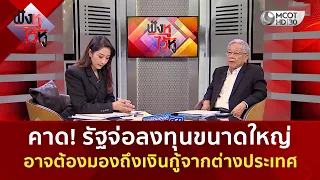 คาด! รัฐจ่อลงทุนขนาดใหญ่ อาจต้องมองถึงเงินกู้จากต่างประเทศ (1 ก.ย. 69) | ฟังหูไว้หู