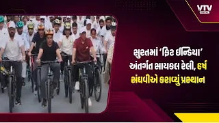 સુરતમાં ‘ફિટ ઈન્ડિયા’ અંતર્ગત સાયકલ રેલી, હર્ષ સંઘવીએ કરાવ્યું પ્રસ્થાન; મનસુખ માંડવિયા ઉપસ્થિત