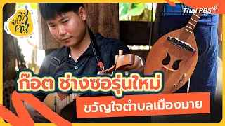Got, the New Generation So Singer, Beloved of Mueang Mai Subdistrict | Best of People’s Way Serie...