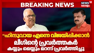 'ഹിന്ദുവായ എന്നെ വിജയിപ്പിക്കാൻ ലീഗിന്‍റെ പ്രവർത്തകർ കയ്യുംമെയ്യും മറന്ന് പ്രവർത്തിച്ചു':Sandeep