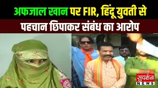 हिंदू युवती से पहचान छिपाकर 5 साल तक संबंध...अफजाल खान पर FIR | Bhopal |  Madhya Pradesh